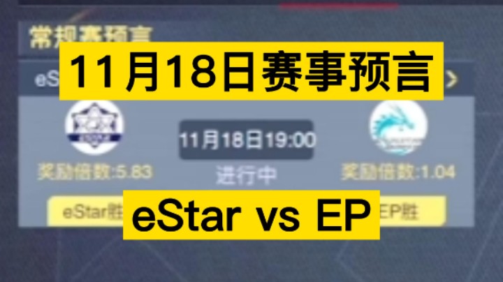 11月18日赛事预言，eStar vs EP，又是一场紧张刺激的比赛！