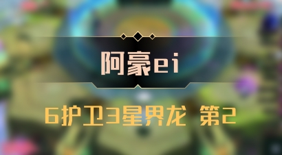 【阿豪ei】6护卫3星界龙 第2
