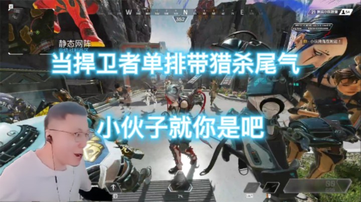 【Apex/阿祖AZu】当捍卫者单排还带猎杀尾气，小伙子就你是吧