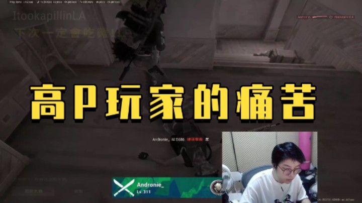 高P玩家的痛苦