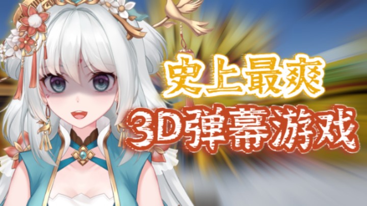 纱萝带你打丧尸，史上最爽3D弹幕游戏【互动派对】