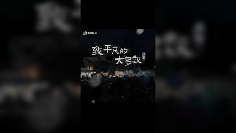 【少囧丶】恭喜《大多数》今日正式上线，在此献上一首《致平凡的大多数》原唱：少囧