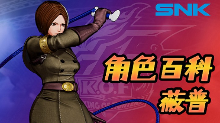 【SNK出品】角色百科-薇普