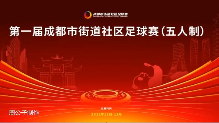 【集锦】第一届成都市街道社区足球赛3.4名 幸福山泉桃园社区 VS 龙泉街道爱好者