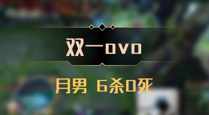 【双一ovo】月男 6杀0死