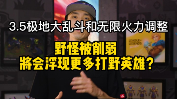 3.5极地大乱斗和无限火力调整  野怪被削弱  将会浮现更多打野英雄？