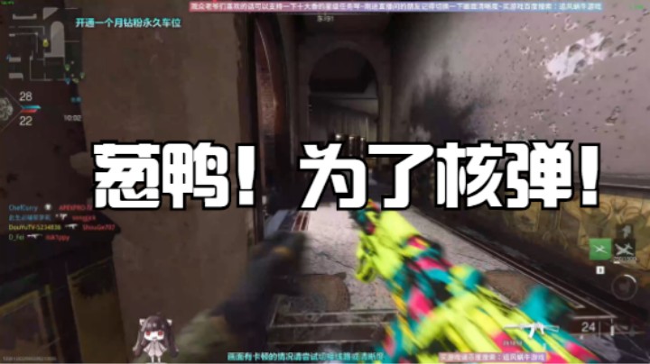 葱鸭！为了核弹！