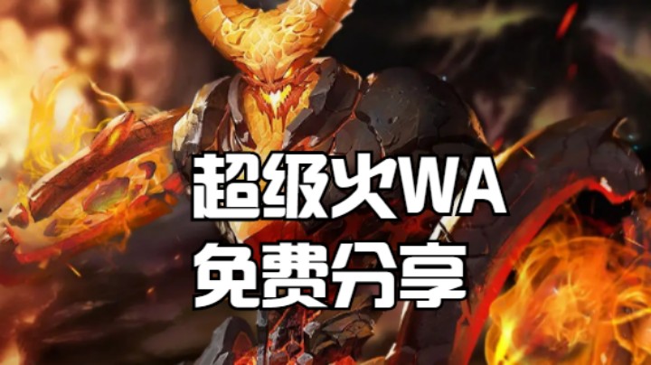 【魔兽佳琦】最强超级火的武林秘籍（超火WA免费分享）
