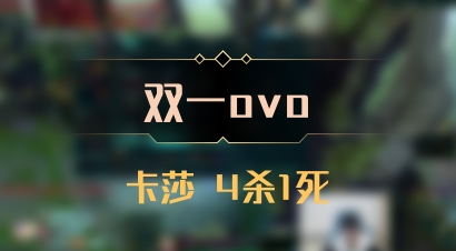 【双一ovo】卡莎 4杀1死