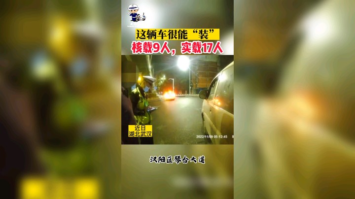 这辆车很能“装”，核载9人，实载17人。