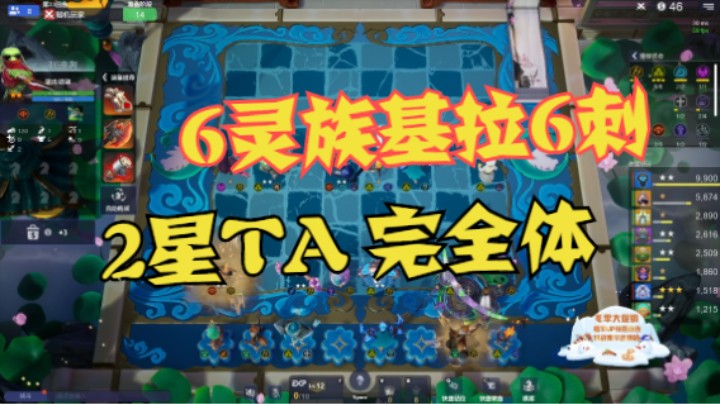 12人口6灵族基拉6刺，2星TA完全体
