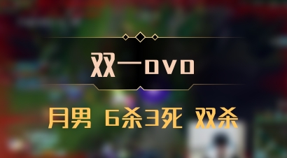 【双一ovo】月男 6杀3死 双杀