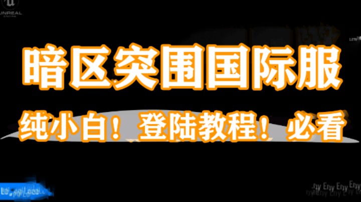 暗区突围国际服，18号七点开服，纯小白登陆教程在这里！快来看