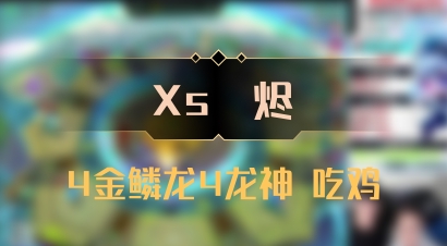 【Xs雲烬】4金鳞龙4龙神 吃鸡
