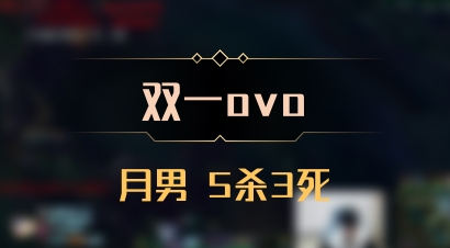 【双一ovo】月男 5杀3死