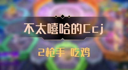 【不太嘻哈的Ccj】2枪手 吃鸡