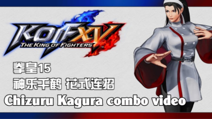 拳皇15 - 神乐千鹤 花式连招 - KoF XV - Chizuru Kagura combo video