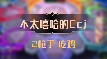 【不太嘻哈的Ccj】2枪手 吃鸡