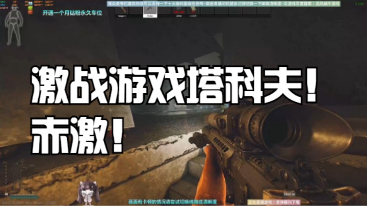 激战游戏塔科夫！赤激！