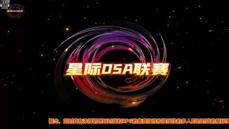 【2022-11-17 16点场】星际DSA联赛：新手特训营招募中..!