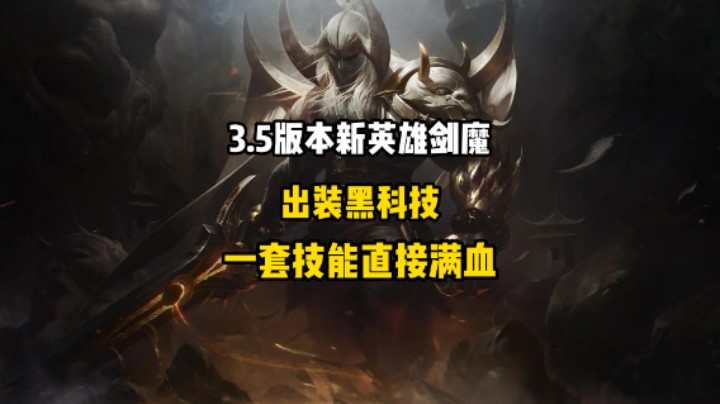 3.5剑魔黑科技：一刀满血！