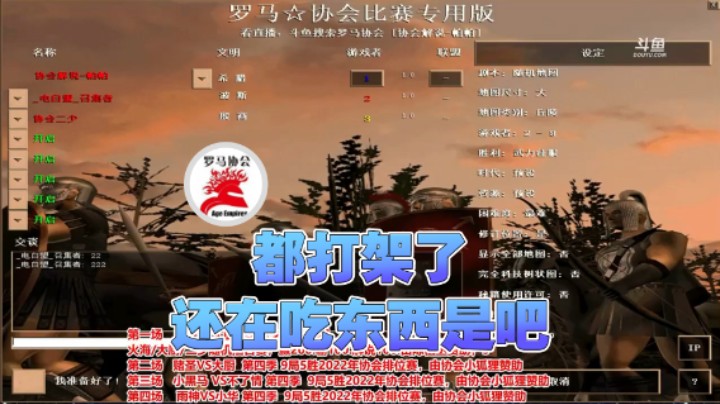 【罗马协会】：都打架了还在吃东西是吧