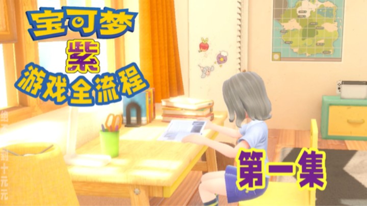 【十元】宝可梦暖暖上线！宝可梦朱紫全流程第一集
