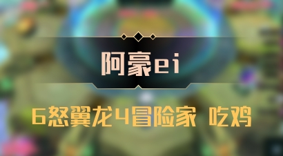 【阿豪ei】6怒翼龙4冒险家 吃鸡