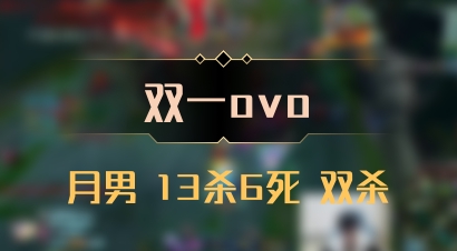 【双一ovo】月男 13杀6死 双杀
