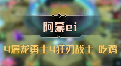 【阿豪ei】4屠龙勇士4狂刃战士 吃鸡