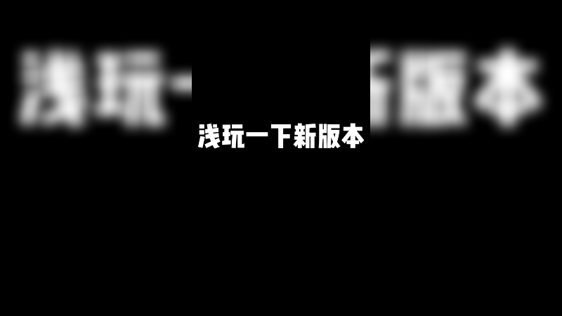 兄弟们今天玩了新版本有什么想法？