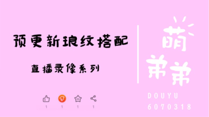 预更新琅纹搭配