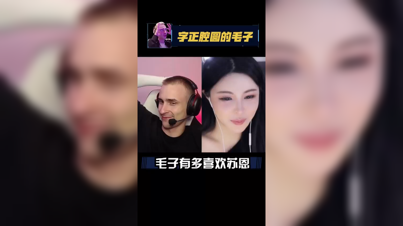 @Doinb金咕咕 你告诉苏苏宝贝，你不喜欢她不嘞！苏苏宝贝是我的不嘞