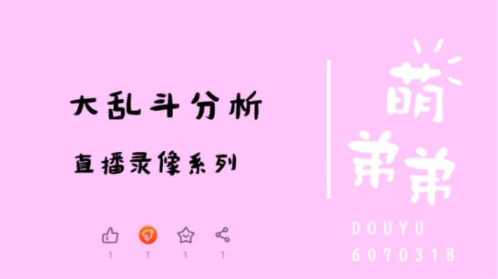大乱斗分析