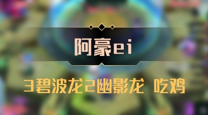 【阿豪ei】3碧波龙2幽影龙 吃鸡