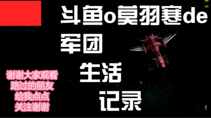 斗鱼o莫羽寒de军团生活记录