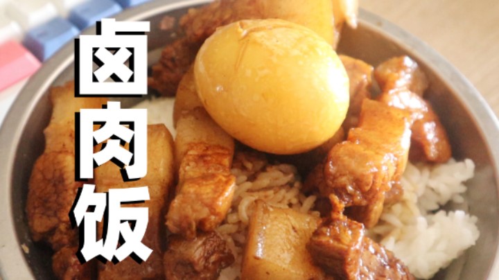 块超大的卤肉饭！超人JAX生活记录90