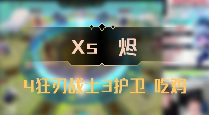 【Xs雲烬】4狂刃战士3护卫 吃鸡