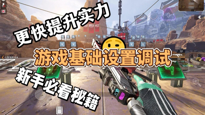 【APEX手游】游戏中的设置如何正确调试