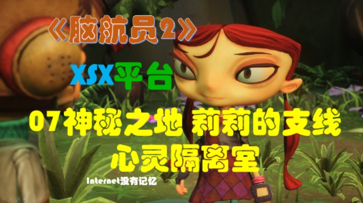 《脑航员2/意航员2》XGP免费游戏 全流程全剧情07神秘之地 莉莉的支线 心灵隔离室
