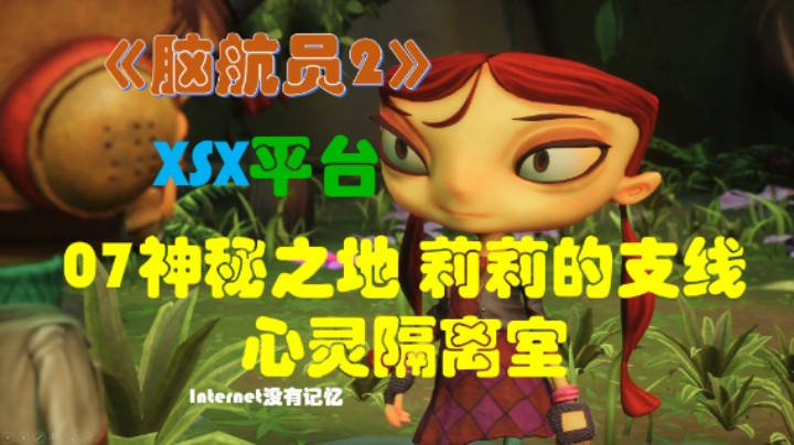 《脑航员2/意航员2》XGP免费游戏 全流程全剧情07神秘之地 莉莉的支线 心灵隔离室