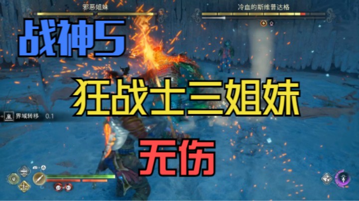 【战神：诸神黄昏】 狂战士墓碑三姐妹BOSS 战神难度 无伤