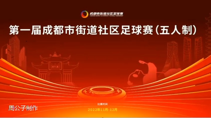 【集锦】第一届成都市街道社区足球赛 决赛 龙泉街道足球队 VS 万源路社区航天足球队