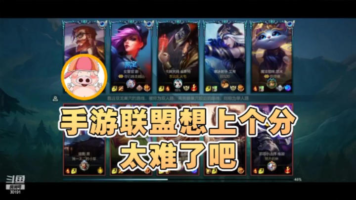 【东北乱炖】：手游联盟想上个分太难了吧