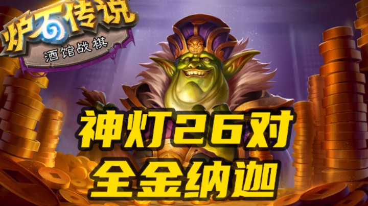 【涛妹每日秀246期】今年最胡的局！神灯26对全金纳迦