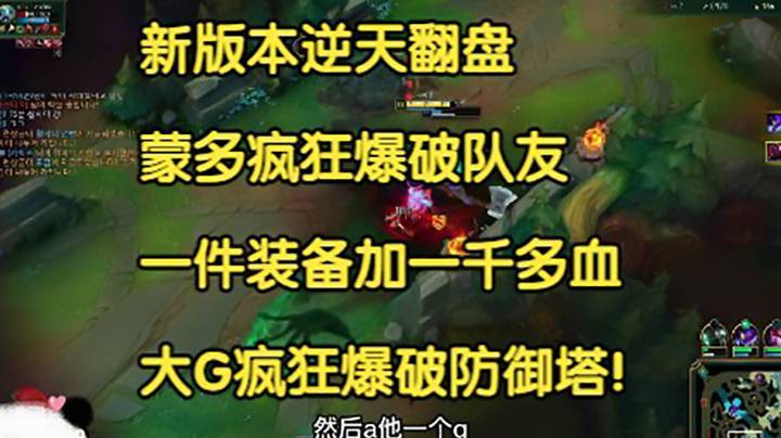 新版本逆天翻盘，蒙多疯狂爆破队友，一件装备加一千多血，大G疯狂爆破防御塔!