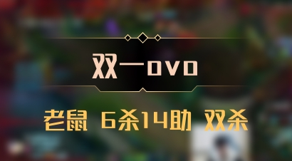 【双一ovo】老鼠 6杀14助 双杀