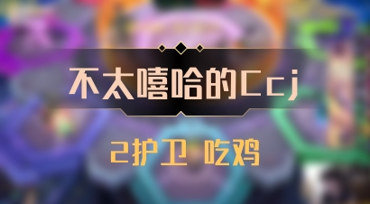 【不太嘻哈的Ccj】2护卫 吃鸡