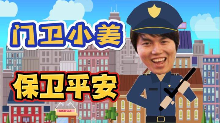 20多岁当保安 少走40年弯路~专业保安小姜