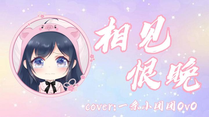 【翻唱】《相见恨晚》